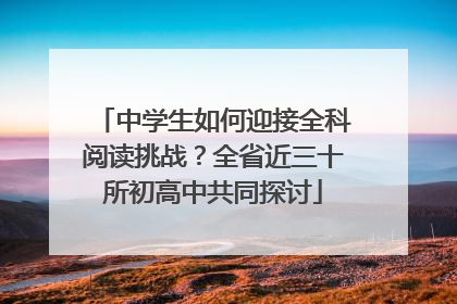 中学生如何迎接全科阅读挑战？全省近三十所初高中共同探讨