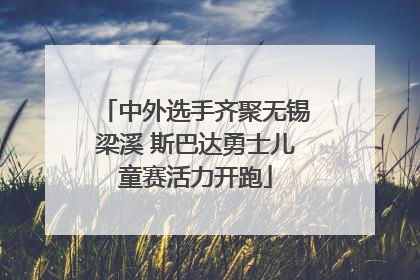 中外选手齐聚无锡梁溪 斯巴达勇士儿童赛活力开跑