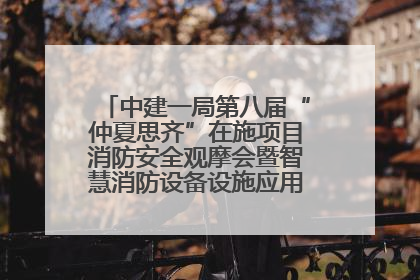 中建一局第八届“仲夏思齐”在施项目消防安全观摩会暨智慧消防设备设施应用交流会成功举办