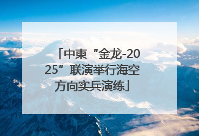 中柬“金龙-2025”联演举行海空方向实兵演练