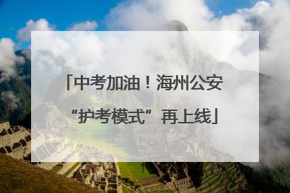 中考加油！海州公安“护考模式”再上线
