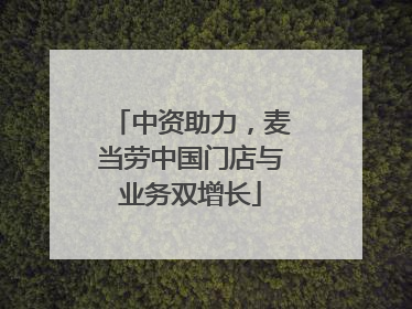 中资助力，麦当劳中国门店与业务双增长