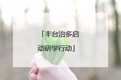 丰台治多启动研学行动
