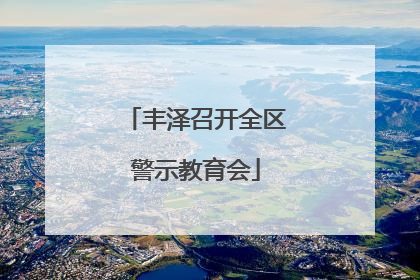 丰泽召开全区警示教育会