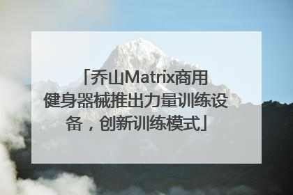 乔山Matrix商用健身器械推出力量训练设备，创新训练模式