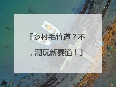 乡村毛竹道？不，潮玩新赛道！