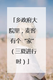 乡政府大院里，麦客有个“家”（三夏进行时）