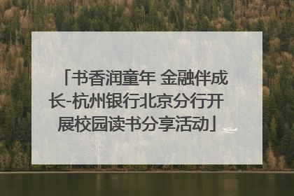 书香润童年 金融伴成长-杭州银行北京分行开展校园读书分享活动