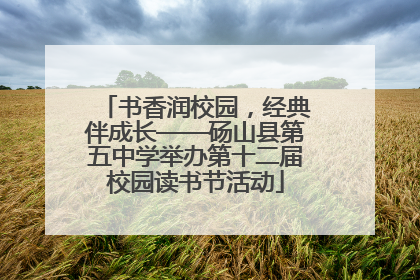 书香润校园，经典伴成长——砀山县第五中学举办第十二届校园读书节活动