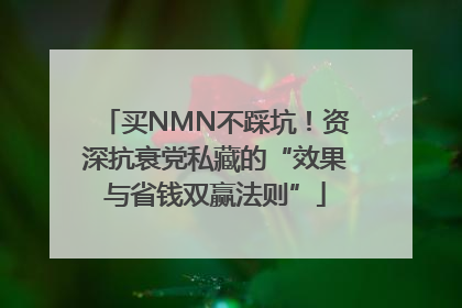买NMN不踩坑！资深抗衰党私藏的“效果与省钱双赢法则”