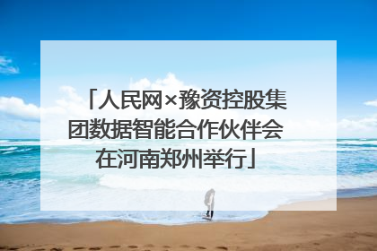 人民网×豫资控股集团数据智能合作伙伴会在河南郑州举行