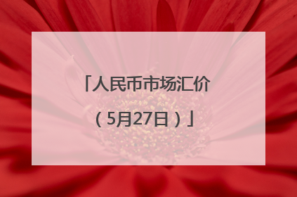 人民币市场汇价（5月27日）