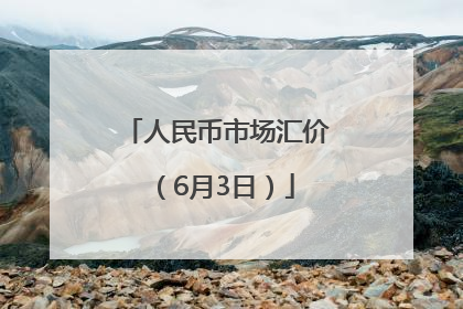 人民币市场汇价（6月3日）