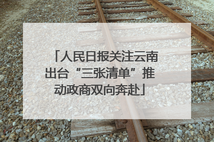 人民日报关注云南出台“三张清单”推动政商双向奔赴