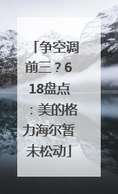 争空调前三？618盘点：美的格力海尔暂未松动