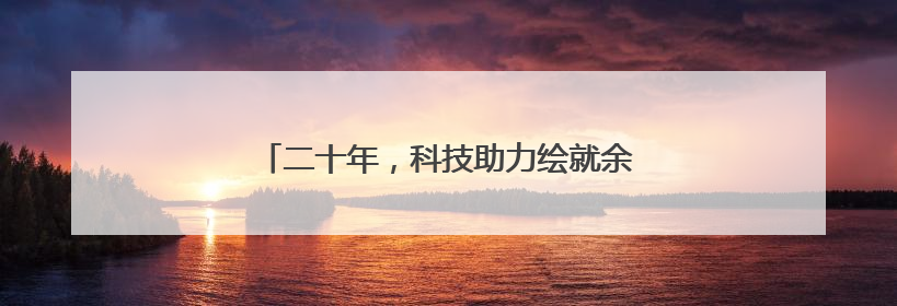 二十年，科技助力绘就余村“青山绿水”新画卷