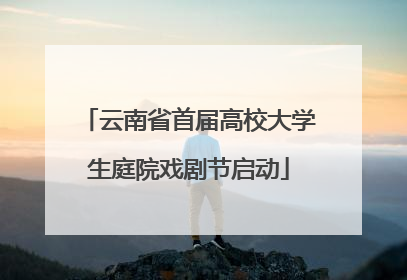 云南省首届高校大学生庭院戏剧节启动