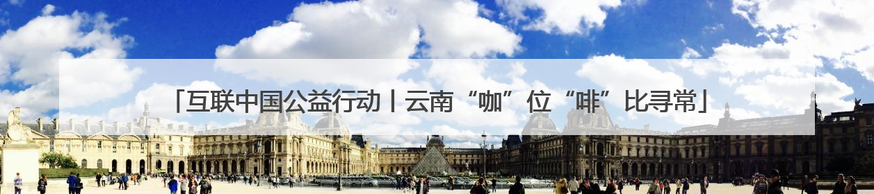 互联中国公益行动丨云南“咖”位“啡”比寻常