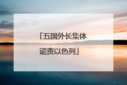 五国外长集体谴责以色列
