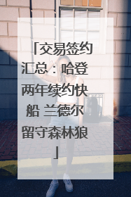 交易签约汇总：哈登两年续约快船 兰德尔留守森林狼