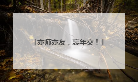 亦师亦友，忘年交！