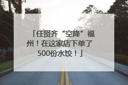 任贤齐“空降”福州！在这家店下单了500份水饺！
