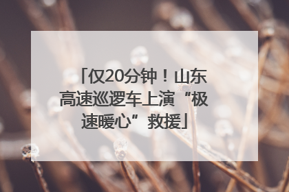 仅20分钟！山东高速巡逻车上演“极速暖心”救援