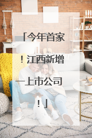 今年首家！江西新增一上市公司！