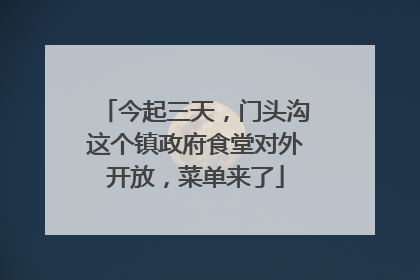 今起三天，门头沟这个镇政府食堂对外开放，菜单来了