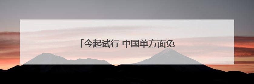 今起试行 中国单方面免签“朋友圈”再增4国