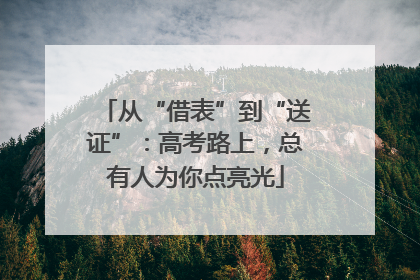 从“借表”到“送证”：高考路上，总有人为你点亮光