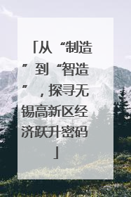 从“制造”到“智造”，探寻无锡高新区经济跃升密码