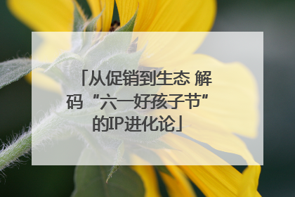 从促销到生态 解码“六一好孩子节”的IP进化论