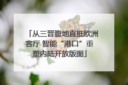 从三晋腹地直抵欧洲客厅 智能“港口”重塑内陆开放版图