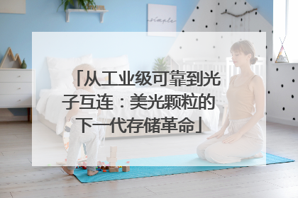 从工业级可靠到光子互连：美光颗粒的下一代存储革命