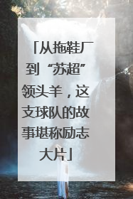 从拖鞋厂到“苏超”领头羊，这支球队的故事堪称励志大片