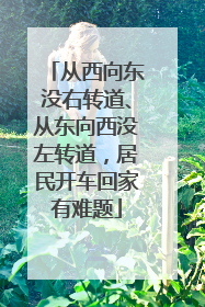 从西向东没右转道、从东向西没左转道，居民开车回家有难题