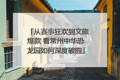 从赛事狂欢到文旅爆款 看常州中华恐龙园如何深度破圈