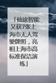 仙途智能又获7张上海市无人驾驶牌照，亮相上海市高标准保洁演练