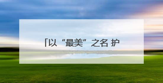 以“最美”之名 护航亚布力冰雪胜地