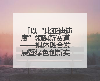 以“比亚迪速度”领跑新赛道——媒体融合发展暨绿色创新实践交流会首站走进比亚迪