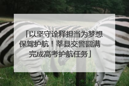 以坚守诠释担当为梦想保驾护航！莘县交警圆满完成高考护航任务