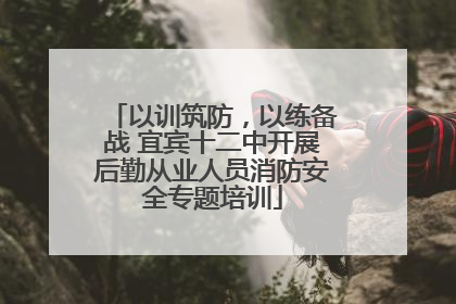 以训筑防，以练备战 宜宾十二中开展后勤从业人员消防安全专题培训