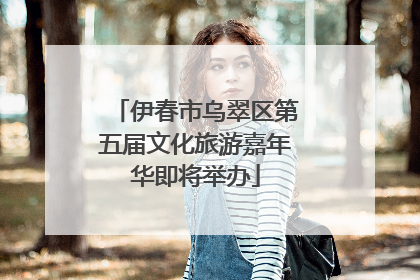 伊春市乌翠区第五届文化旅游嘉年华即将举办