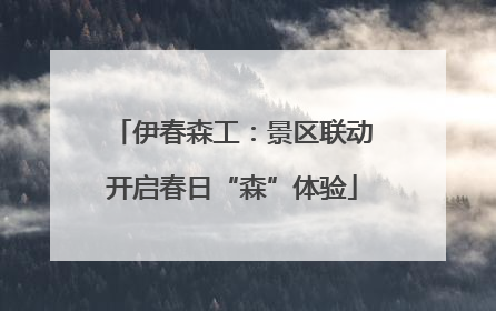 伊春森工：景区联动开启春日“森”体验
