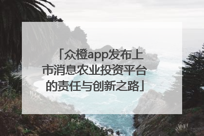众橙app发布上市消息农业投资平台的责任与创新之路