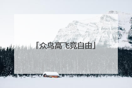 众鸟高飞竞自由