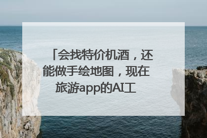 会找特价机酒，还能做手绘地图，现在旅游app的AI工具这么厉害了吗？