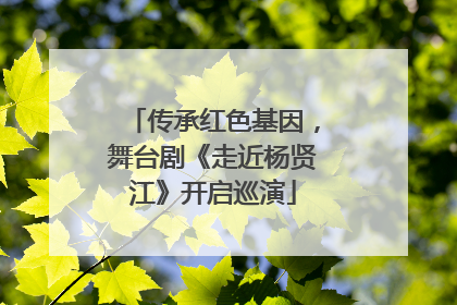 传承红色基因，舞台剧《走近杨贤江》开启巡演