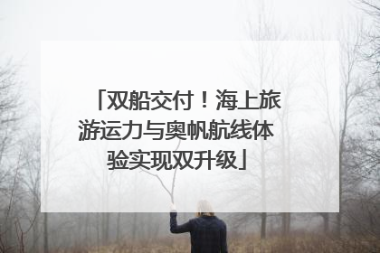 双船交付！海上旅游运力与奥帆航线体验实现双升级